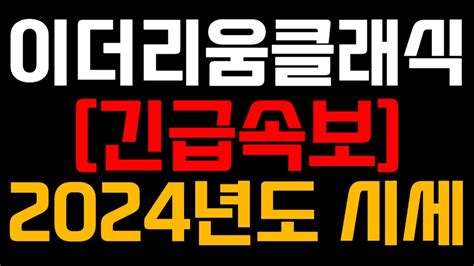 이더리움클래식 긴급속보 2024년 시세 Youtube