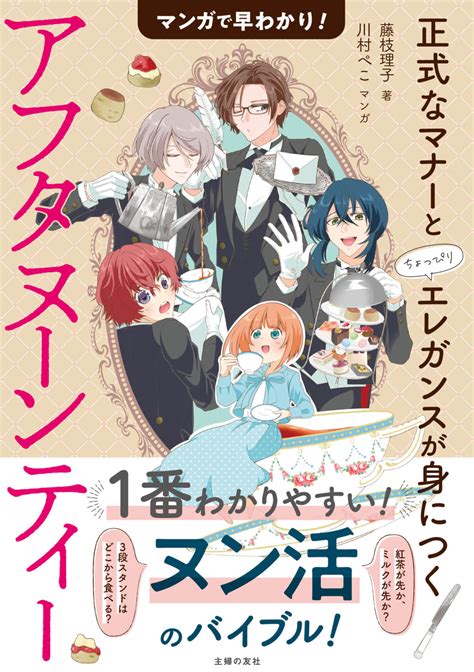 『マンガで学ぶアフタヌーンティーのマナーと歴史』人気研究家・藤枝理子監修のティータイム入門書 British Culture In Japan