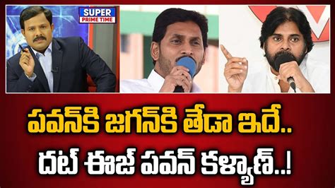 పవన్ కి జగన్ కి తేడా ఇదే దట్ ఈజ్ పవన్ కళ్యాణ్ Pawan Kalyan Vs Cm