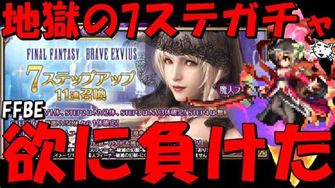 【ffbe】地獄の魔人フィーナ 破滅の幻獣 ガチャ！！再び0 75％の恐怖 7ステップガチャ引くぞおおおおお！！【final Fantasy