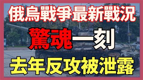 俄烏戰爭最新戰況：驚魂一刻 澤連斯基稱去年反攻計劃被提前泄露給俄方｜俄烏戰爭最新消息｜烏克蘭最新局勢 Youtube