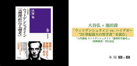 大谷弘×池田喬「ウィトゲンシュタイン Vs ハイデガー“20世紀最大の哲学書”を読む」『入門講義 ウィトゲンシュタイン『論理哲学論考