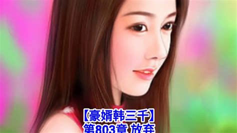 【豪婿韩三千】第803章 第804章 Youtube