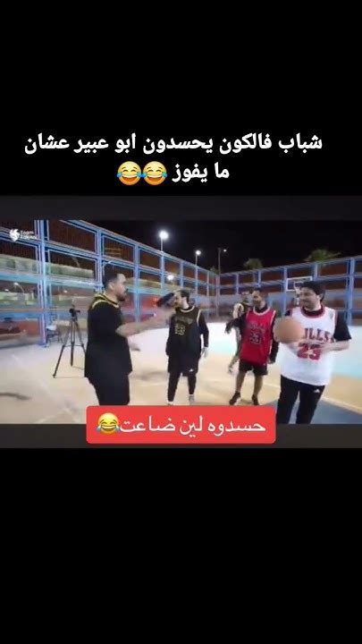 اودن شخصنها مع ابو عبير عشان ما يفوز 😂😂 فالكونز Omar77 ترندالسعودية