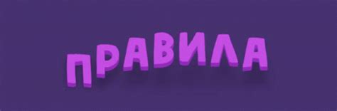 правила Rules GIF – Правила Rules Rtext – Ищите GIF-файлы и ...