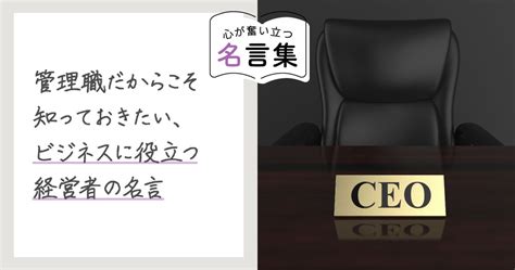 管理職だからこそ知っておきたい、ビジネスに役立つ経営者の名言 Be Myself～働くを私らしく～