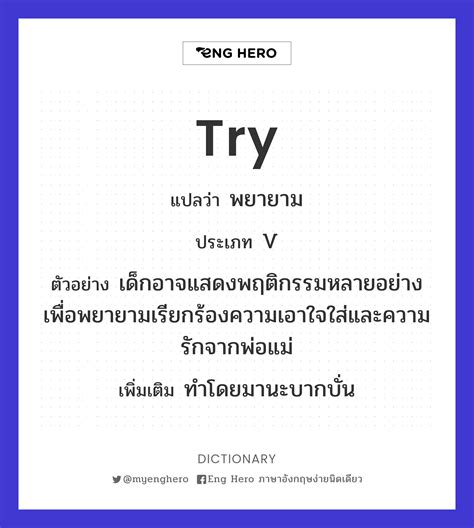 Try แปลว่า พยายาม ลอง Eng Hero เรียนภาษาอังกฤษ ออนไลน์ ฟรี