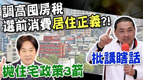 【每日必看】 囤房稅2 0 拚明年上路 居住正義 能實現 ｜囤房稅2 0改 全國歸戶 計算 專家憂屋主漲租金 20230707 中天新聞ctinews Youtube