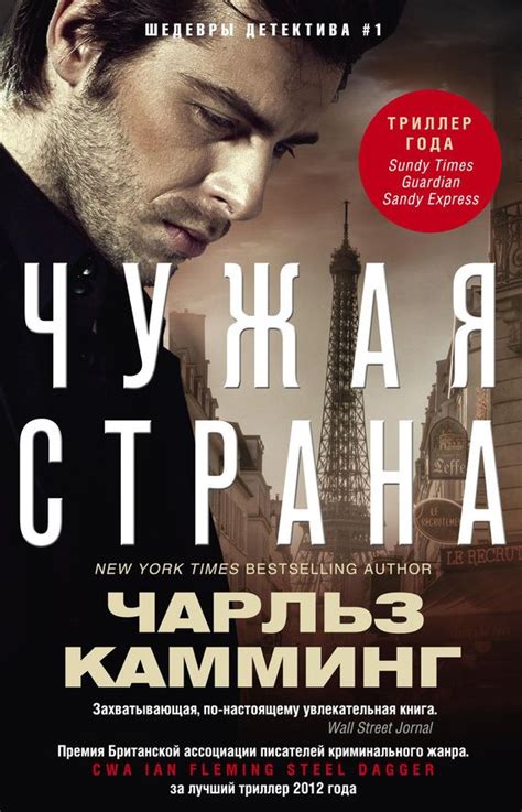 Чужая страна.Автор:Чарльз Камминг.Загадочные и страшные события,которые ...