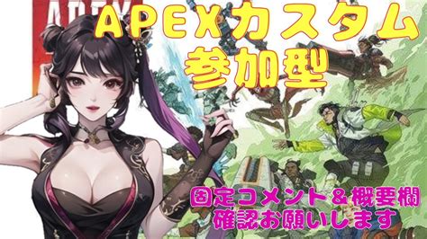 Apex Ps4版 せぴのえぺーーカスタム参加型配信♪概要欄and固定コメント確認お願いします Youtube