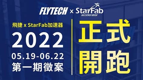 飛捷xstarfab加速器 2022 第一期徵案開跑！ Starfab Accelerator 全台最大產業加速器