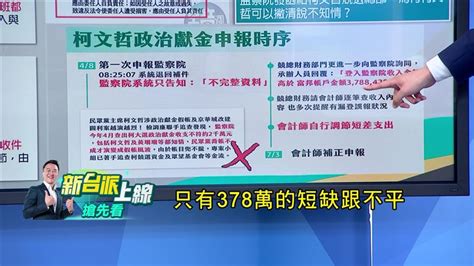 監院打臉柯營高層早知情！「收入兜不攏卻調支出」120天喬帳內幕曝 政治 三立新聞網 Setn