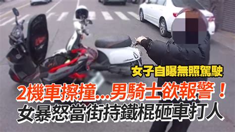 2機車擦撞男騎士欲報警！ 女暴怒當街持鐵棍砸車打人 播吧boba Ettoday新聞雲