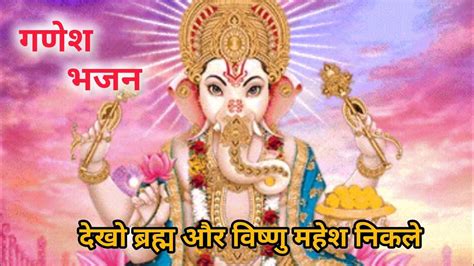 Ganesh Bhajan।🌹दखो ब्रह्म और विष्णु महेश निकले्।। गणेश जी का बहुत ही प्यारा भजन।। गणेश चतुर्थी