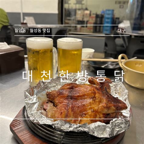 대구 월암동월성동 맛집 대천한방통닭 솔직후기 네이버 블로그