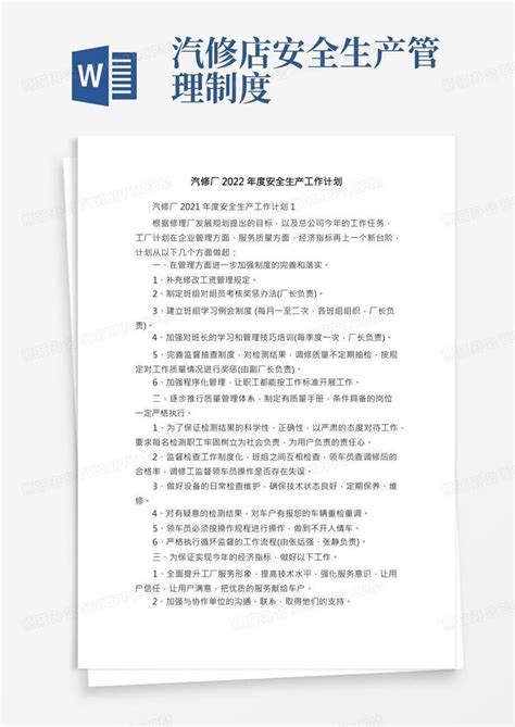 汽修厂2022年度安全生产工作计划word模板下载熊猫办公