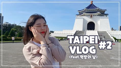 대만 3박4일 대만여행 브이로그 2 Taipei Vlog🇹🇼 삼미식당중정기념당우육면스린야시장진천미 Youtube