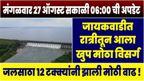 Jayakwadi Water Level Today Update जलसाठा १२ टक्क्यांनी झाली मोठी वाढ