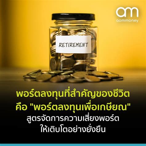 [aommoney] พอร์ตลงทุนที่สำคัญของชีวิต คือ พอร์ตลงทุนเพื่อเกษียณ สูตรจัดการความเสี่ยงพอร์ตให้