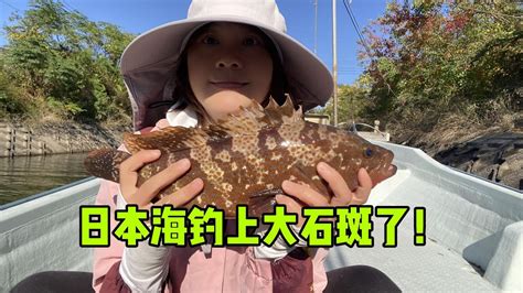 跟日本公婆去海釣，竟然收獲條大石斑，國內價值1000元，興奮！ Youtube