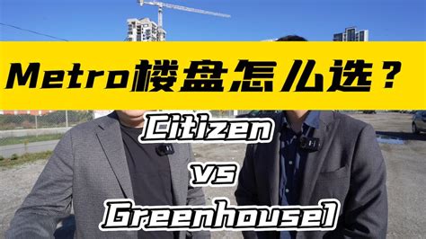 本拿比metro楼盘怎么选？citizen Vs Greenhouse Youtube