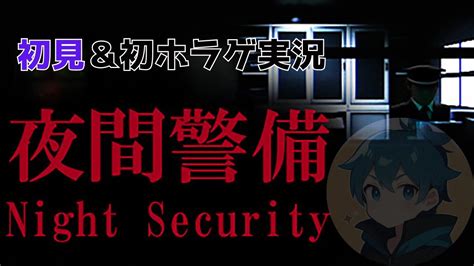 【夜間警備】初のホラーゲーム実況は夜の警備だそうです．．． 初見 夜間警備 配信 Youtube