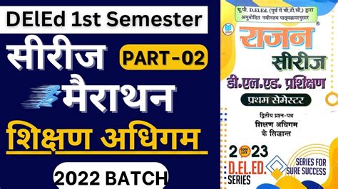 Deled Rd Semester Shikshan Adhigam Rajan Series Merathon Deled