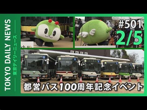 都営バス100周年記念イベント（令和6年2月5日 東京デイリーニュース No501） 東京都 Tokyo Metropolitan