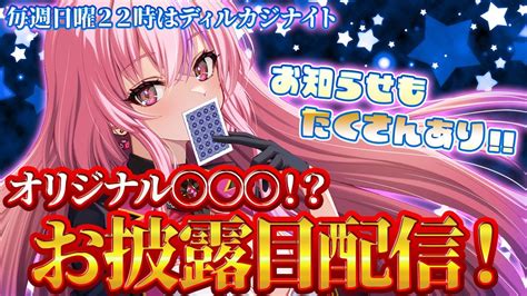 【オリジナル〇〇〇お披露目配信】毎週日曜22時はディルカジナイト！さらにお知らせも【桜ノ宮レイディールズカジノ】新人vtuber Youtube