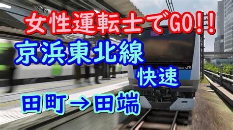 【女性運転士でgo】京浜東北線快速 田町→田端 電車でgo！はしろう山手線 Youtube