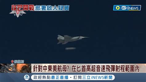 美俄關係崩 普丁派戰機在黑海巡邏沿岸設立海軍基地 針對中東美航母 在匕首高超音速飛彈射程範圍內｜記者 劉馥慈 楊超丞｜【國際局勢