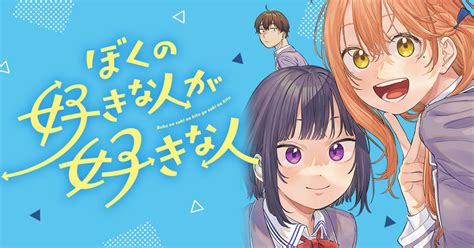 ぼくの好きな人が好きな人 葵せきな（原作） つづら涼（作画） ヤングアニマルweb