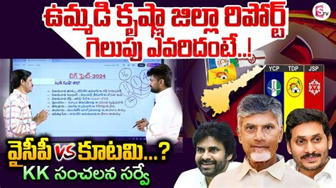 KK Survey Report On AP Elections Over Krishna District AP Elections