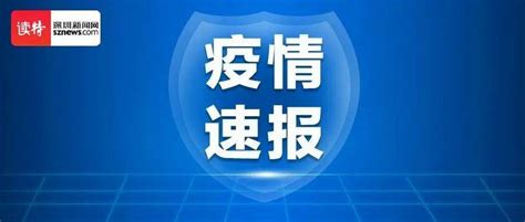 10月7日深圳新增3例确诊病例和1例无症状感染者隔离人员工作