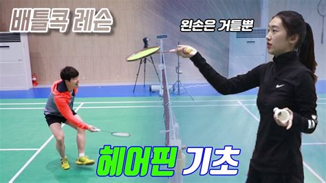 배틀콕 배드민턴 레슨 헤어핀 기초 Battle Cock Badminton Hairpin Basic