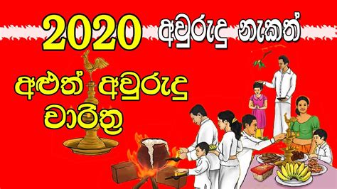 2020 Avurudu Nakath Aluth Avurudu Charithra Sinhala Tamil Aluth