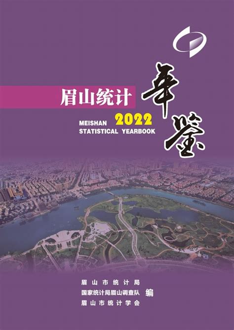 《眉山统计年鉴2022》 统计年鉴网