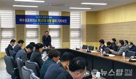 김창주 대표 여수상의 회장 출마 선언 여수상공인과 여수산단은 상생의 동반자 돼야