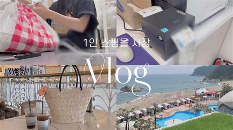 Vlog 1인 초보 쇼핑몰 사장 요즘 우리 성수기인가😌🚀 바빠도 너무 바쁜 이번 여름 시즌⛱️ 양양쏠비치쏠비치