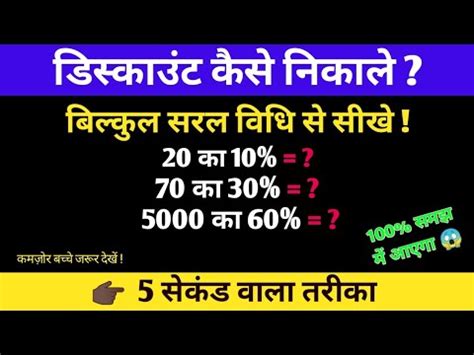 Discount kaise nikale डसकउट नकलन क आसन तरक छट कस नकल