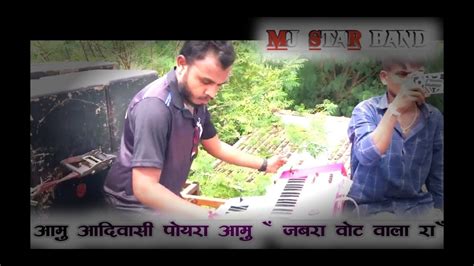 आमु आदिवासी पोयरा आमु जबरा वोट वाला रा Mj Star Band Jay