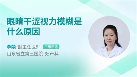 眼睛干涩视力模糊是什么原因39健康网精编内容