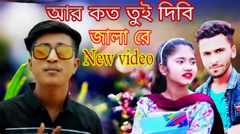 আর কত তুই দিবি জালা রে 🔥 Ra Azmir Akhi Islam Bongla Tiktok New