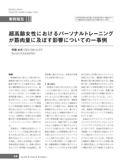 【事例研究論文】超高齢女性におけるパーソナルトレーニングが筋肉量に及ぼす影響についての一事例 株式会社肉体改造研究所 ニクケン