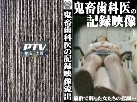 巨乳患者を狙う！鬼畜歯科医の盗撮記録 エロ動画・アダルトビデオ Fanza動画