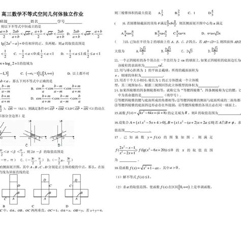 2013高三数学课堂独立作业 不等式空间几何体 有答案 Word文档在线阅读与下载 免费文档