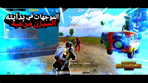 سولو سكواد الموجهات في بدايه السيزن مرعبه 🔥ببجي موبايل Solo Vs Squad