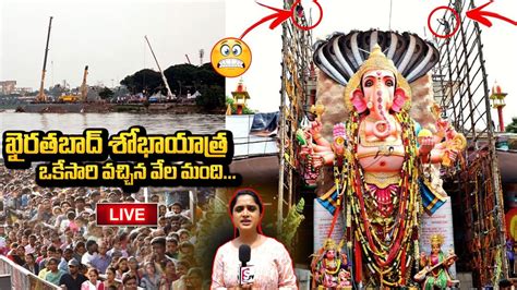 Khairtabad Ganesh LIVE Updates Khairatabad Ganesh Shobha Yatra