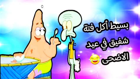 تحشيش سبونج بوب في العيد بسيط اكل الفتة بتاعت شفيق في عيد الاضحى 😂