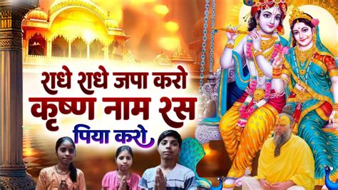 राधे राधे जपा करो कृष्ण नाम रस पिया करो Viral Trending Naamjap Radharani Virelvideo Youtube